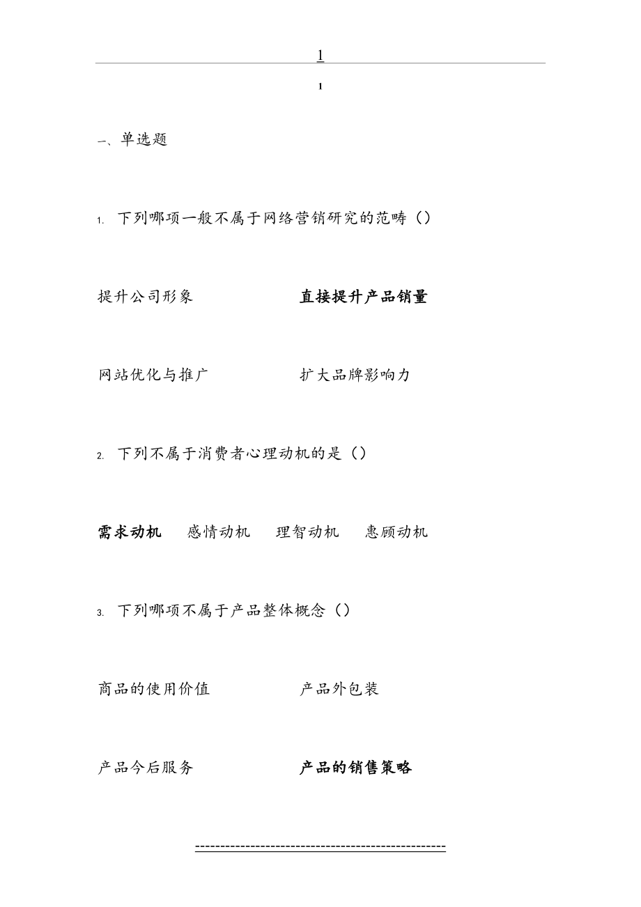 网络营销试卷(含答案).doc_第2页