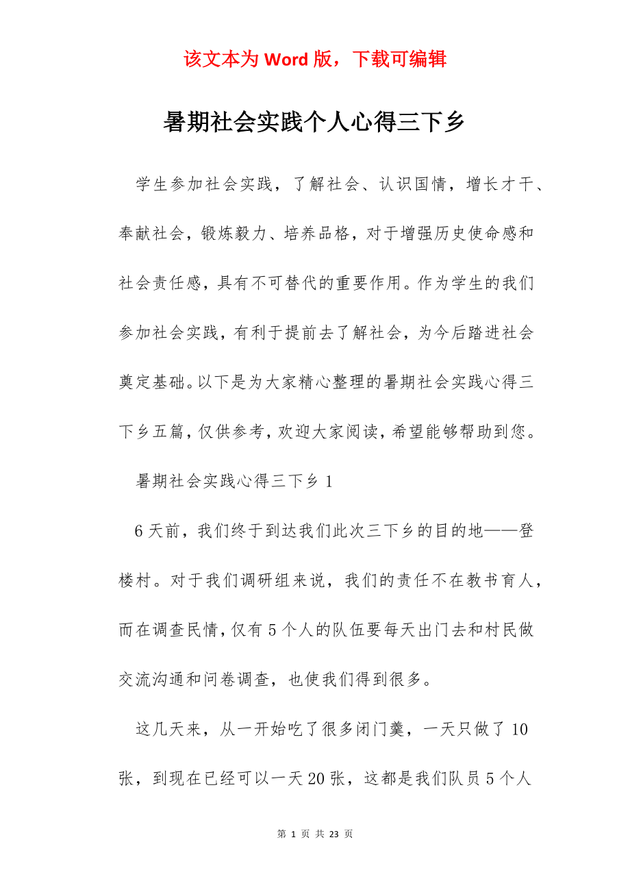 暑期社会实践个人心得三下乡.docx_第1页