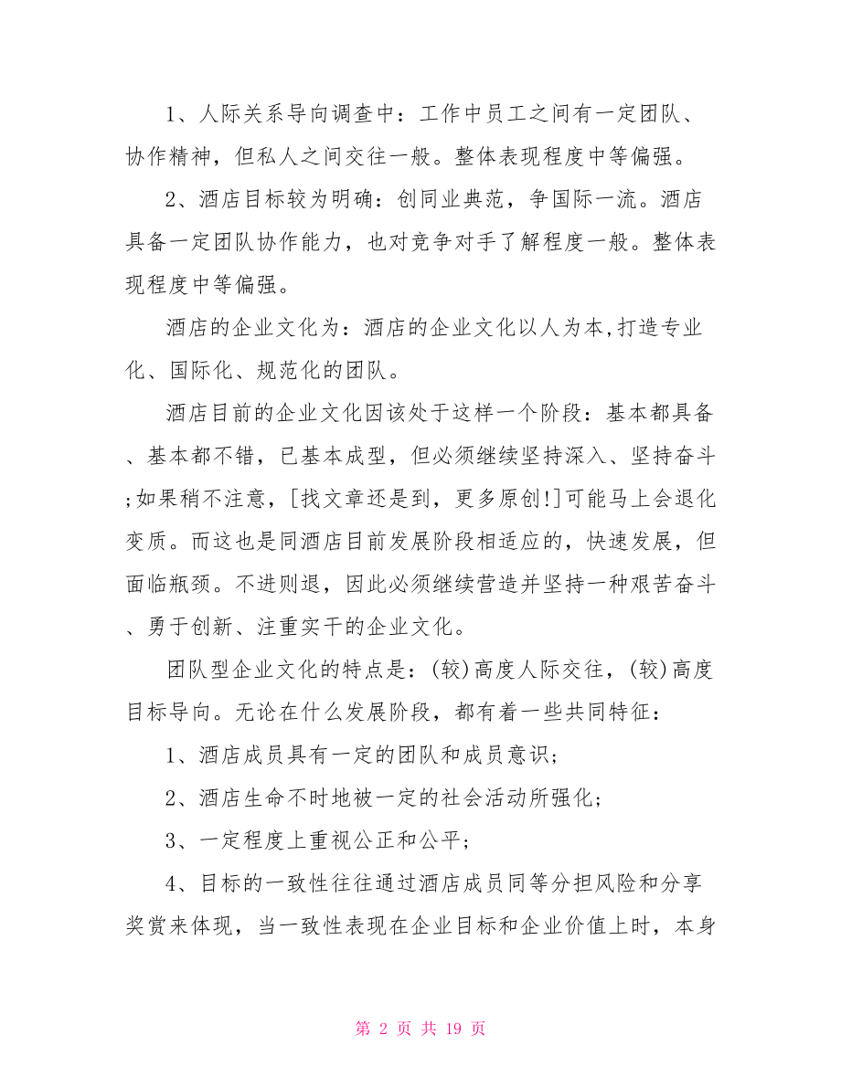 关于酒店的调研报告 饭店调研报告.doc_第2页