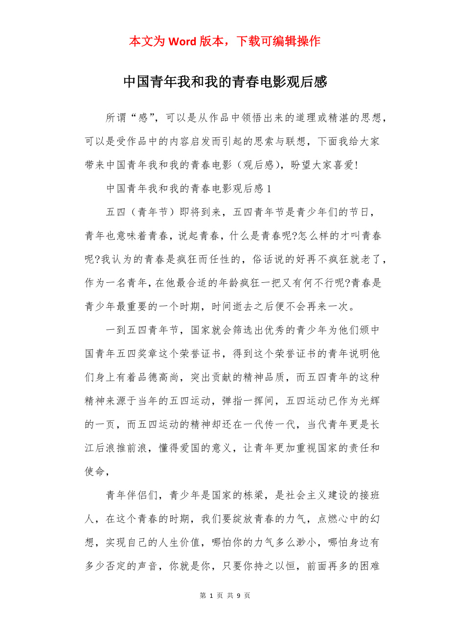 中国青年我和我的青春电影观后感.docx_第1页