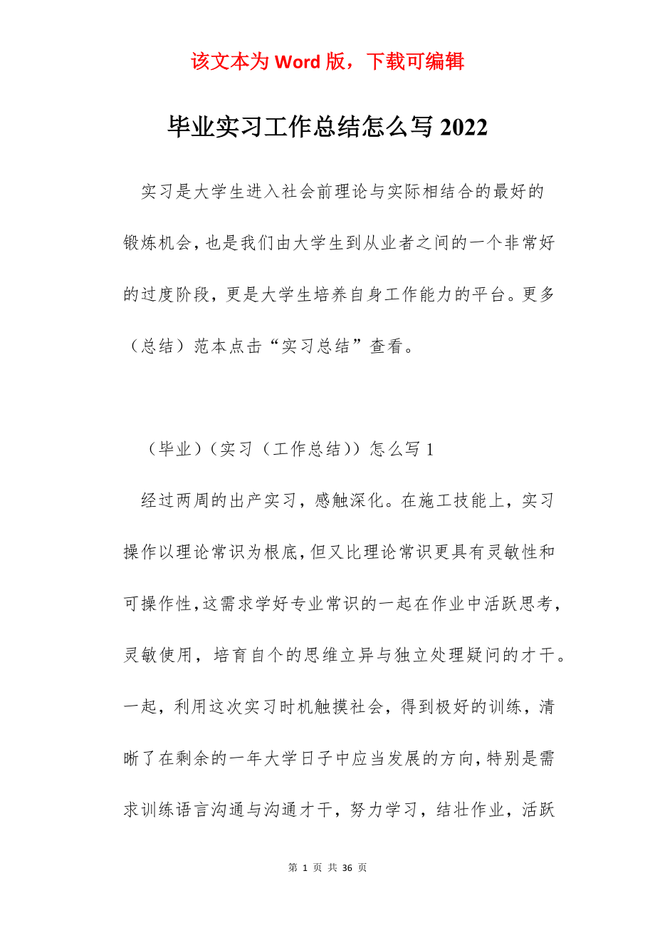 毕业实习工作总结怎么写2022.docx_第1页