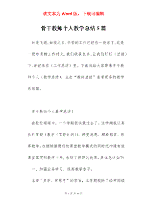 骨干教师个人教学总结5篇.docx