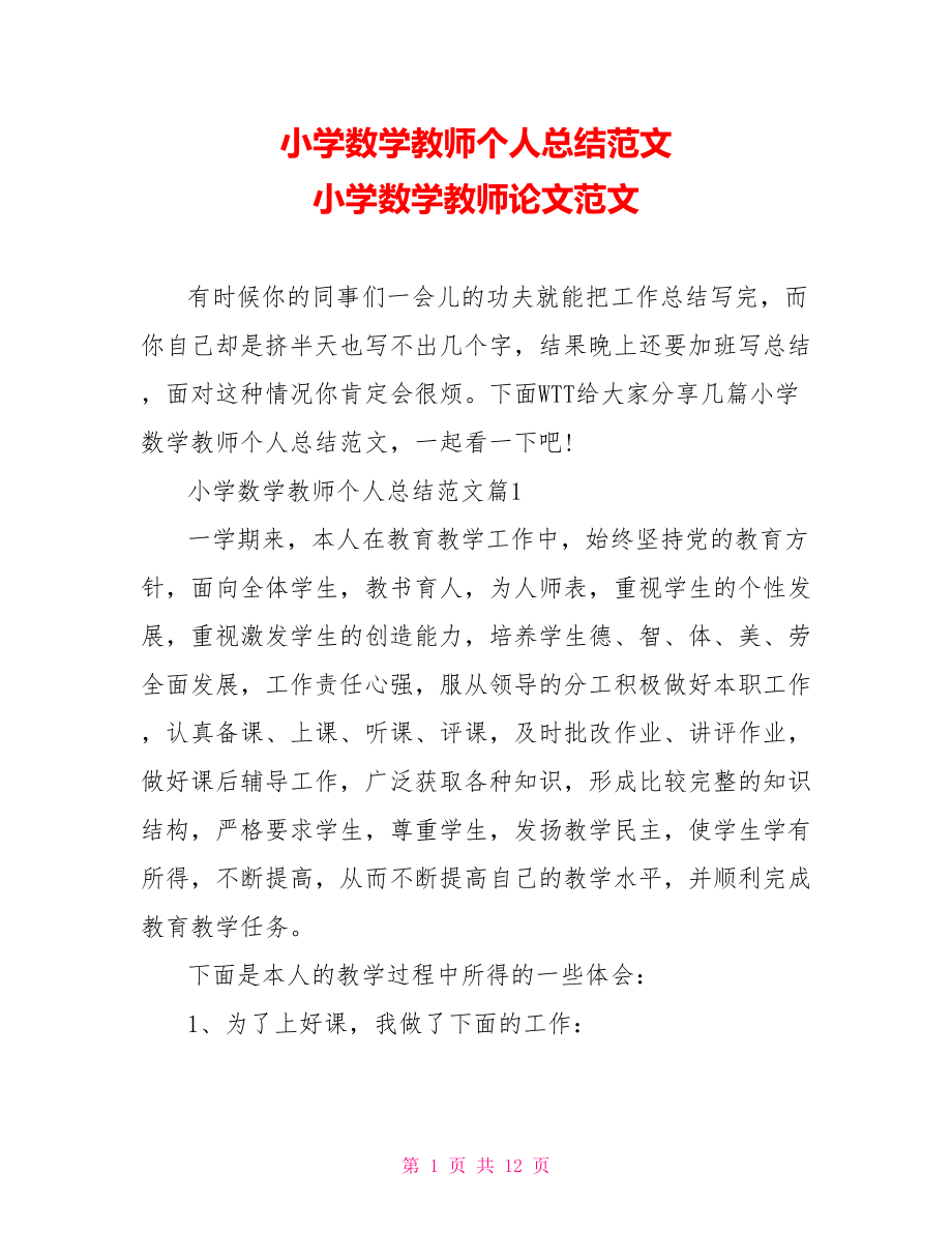 小学数学教师个人总结范文 小学数学教师论文范文.doc_第1页