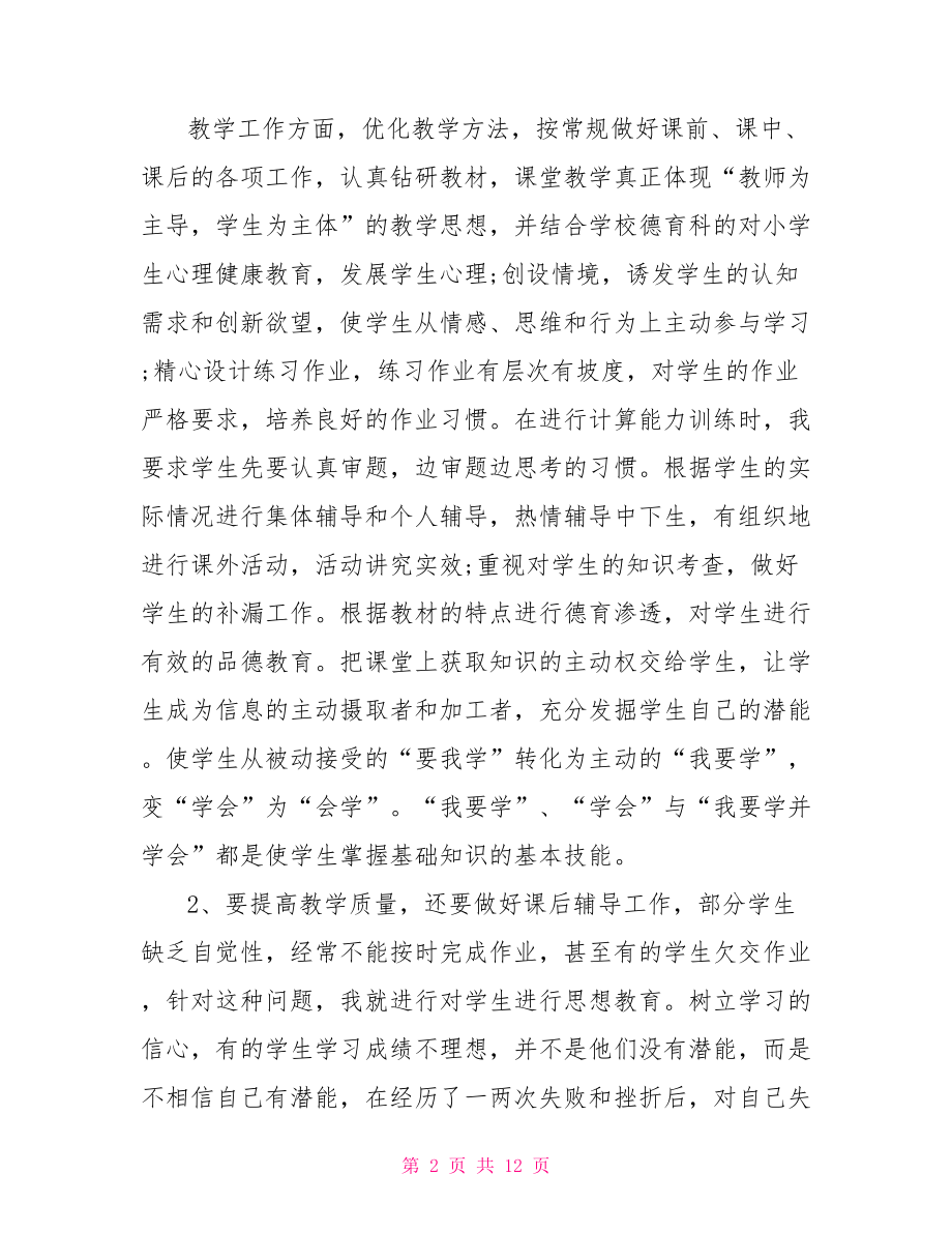 小学数学教师个人总结范文 小学数学教师论文范文.doc_第2页