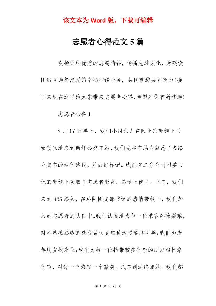 志愿者心得范文5篇.docx_第1页