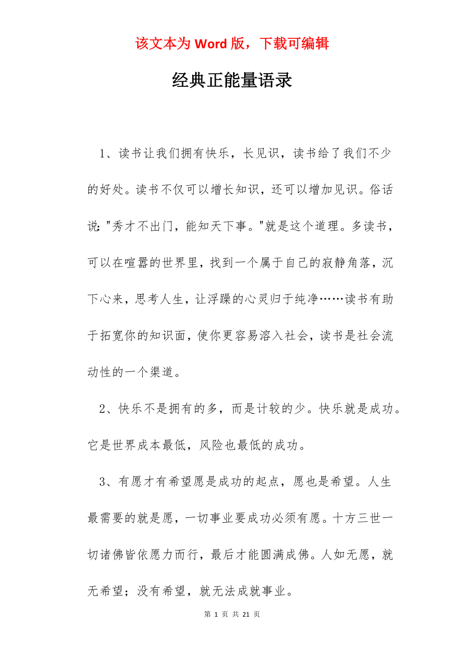 经典正能量语录.docx_第1页