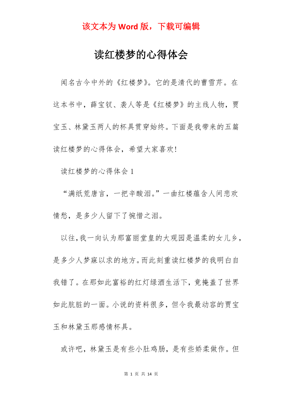 读红楼梦的心得体会.docx_第1页