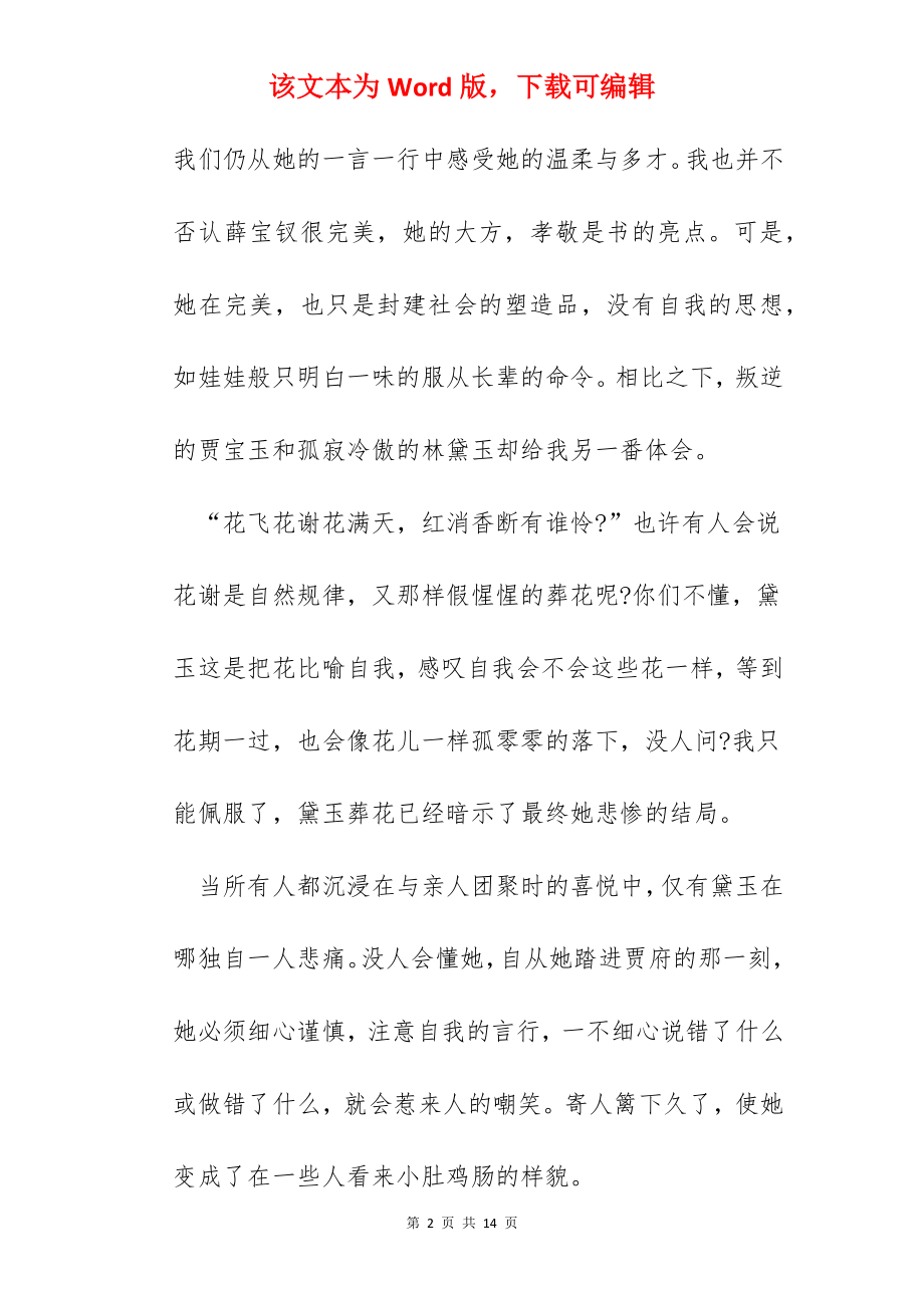 读红楼梦的心得体会.docx_第2页