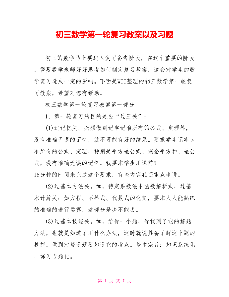 初三数学第一轮复习教案以及习题.doc_第1页