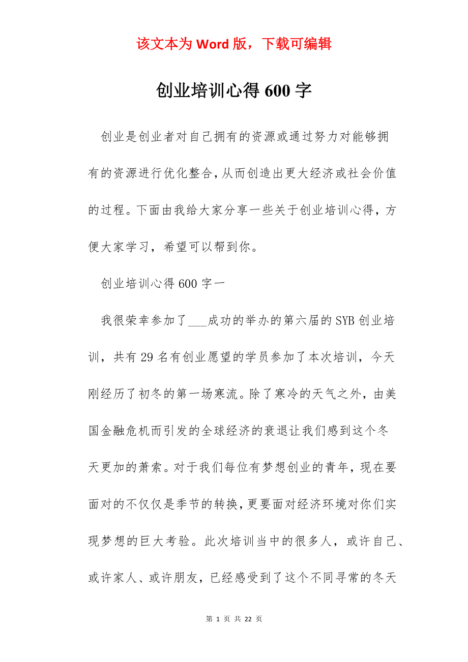 创业培训心得600字.docx_第1页