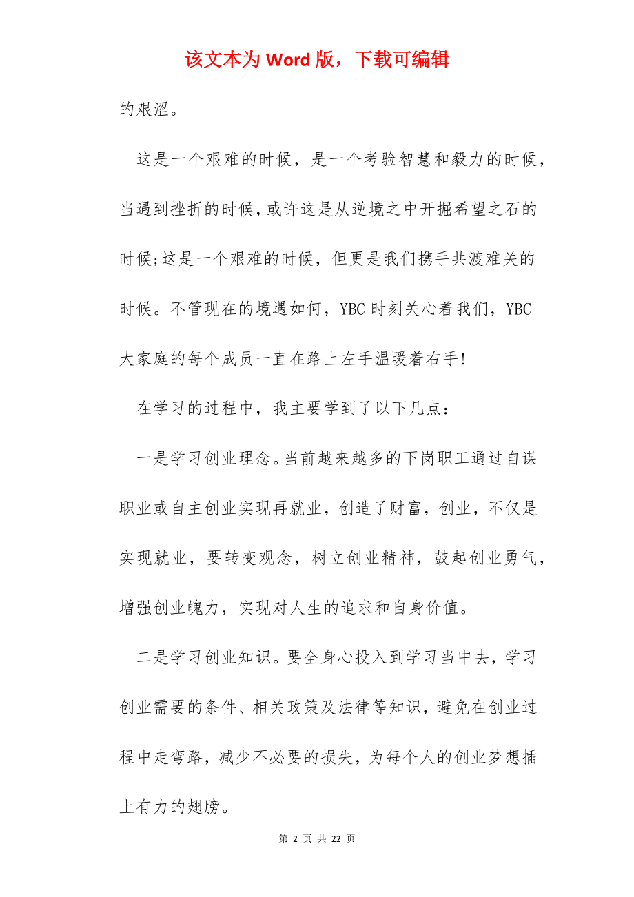 创业培训心得600字.docx_第2页