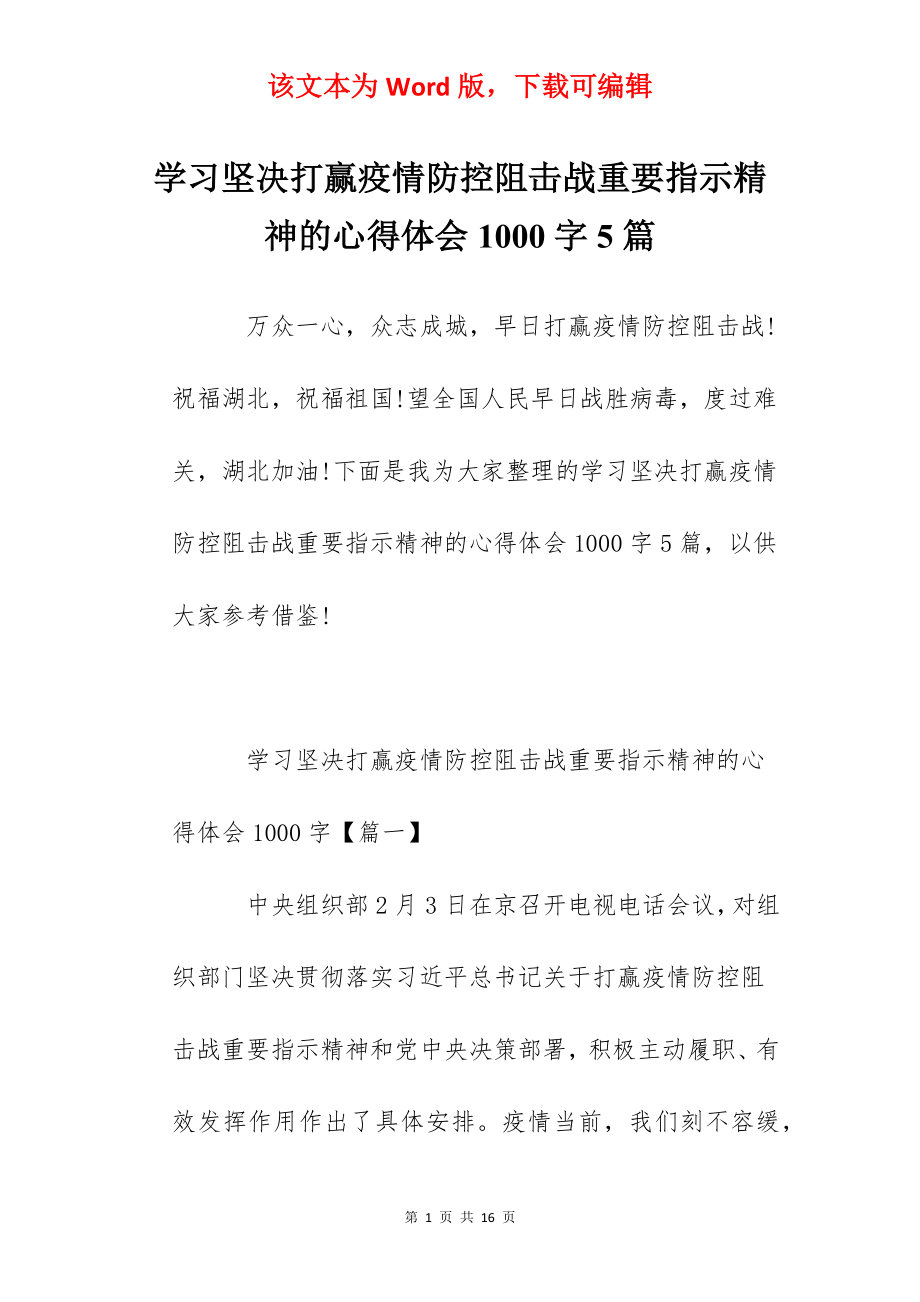 学习坚决打赢疫情防控阻击战重要指示精神的心得体会1000字5篇.docx_第1页