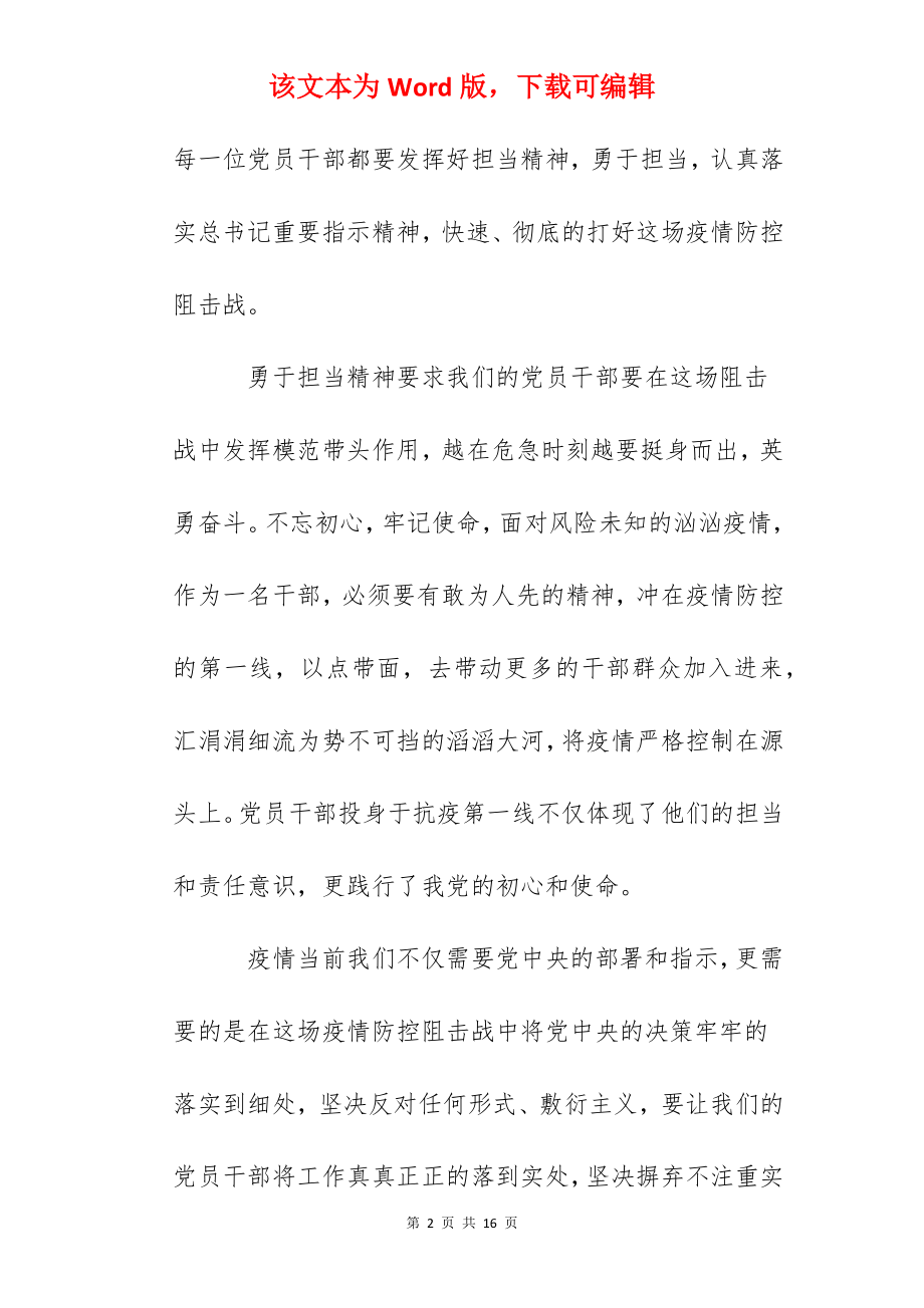 学习坚决打赢疫情防控阻击战重要指示精神的心得体会1000字5篇.docx_第2页