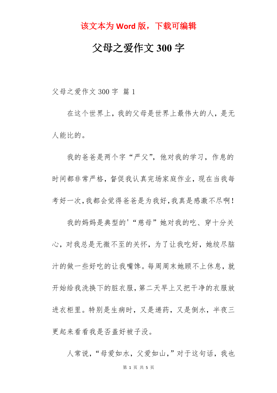 父母之爱作文300字.docx_第1页