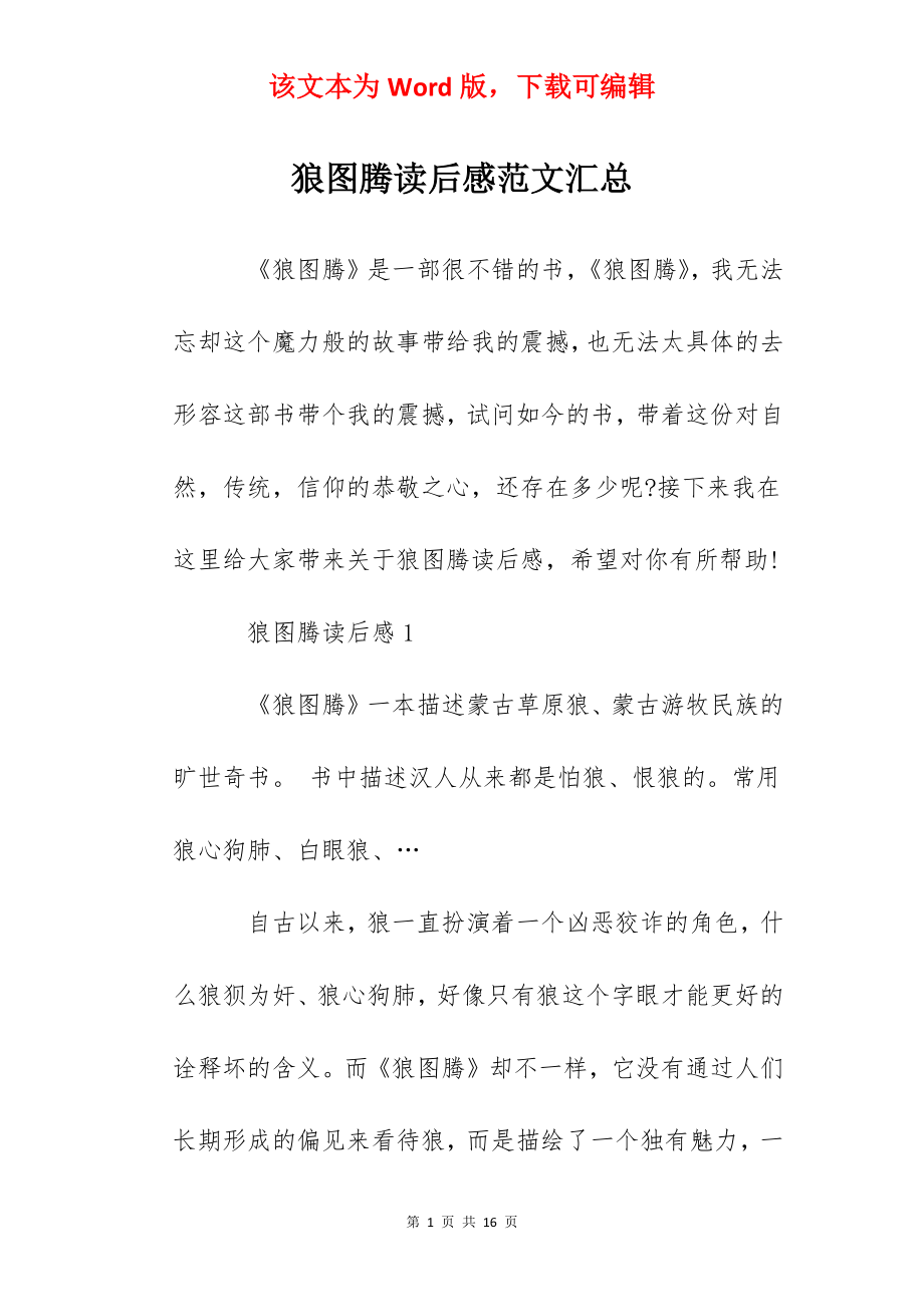 狼图腾读后感范文汇总.docx_第1页