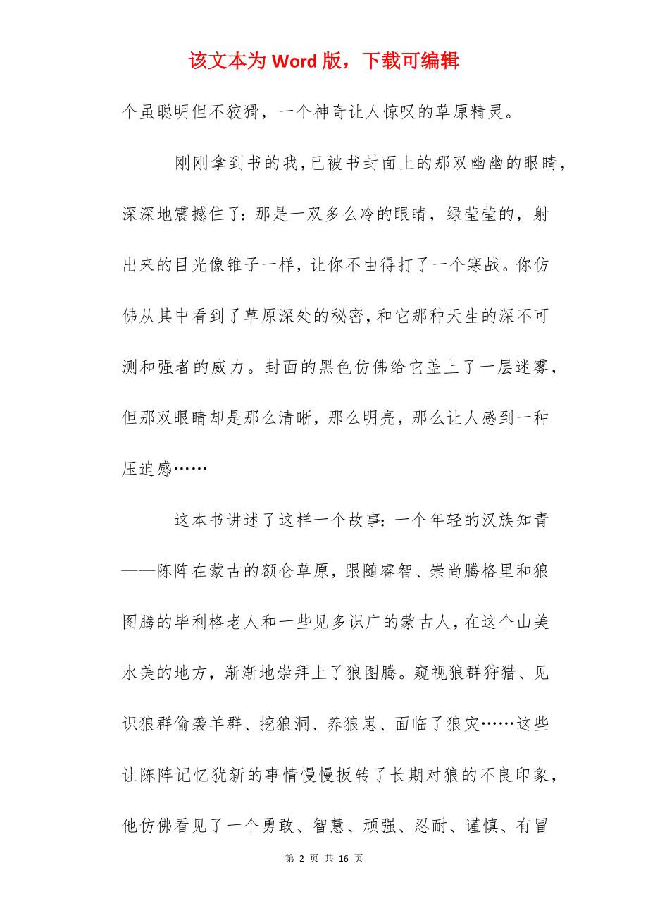 狼图腾读后感范文汇总.docx_第2页