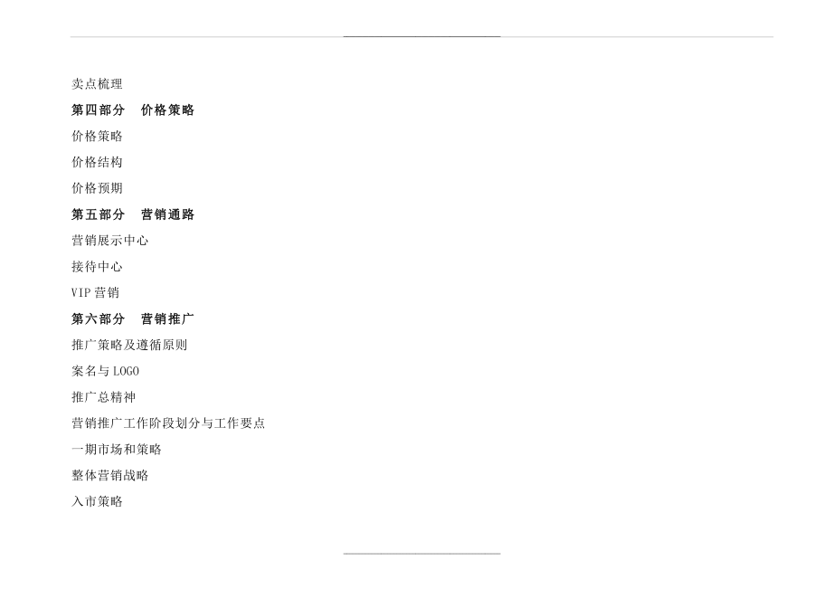 -学习资料大全：房地产营销策划方案.doc_第2页