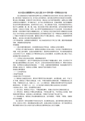 中小幼中一班第一学期安全计划公开课教案教学设计课件【一等奖】.docx