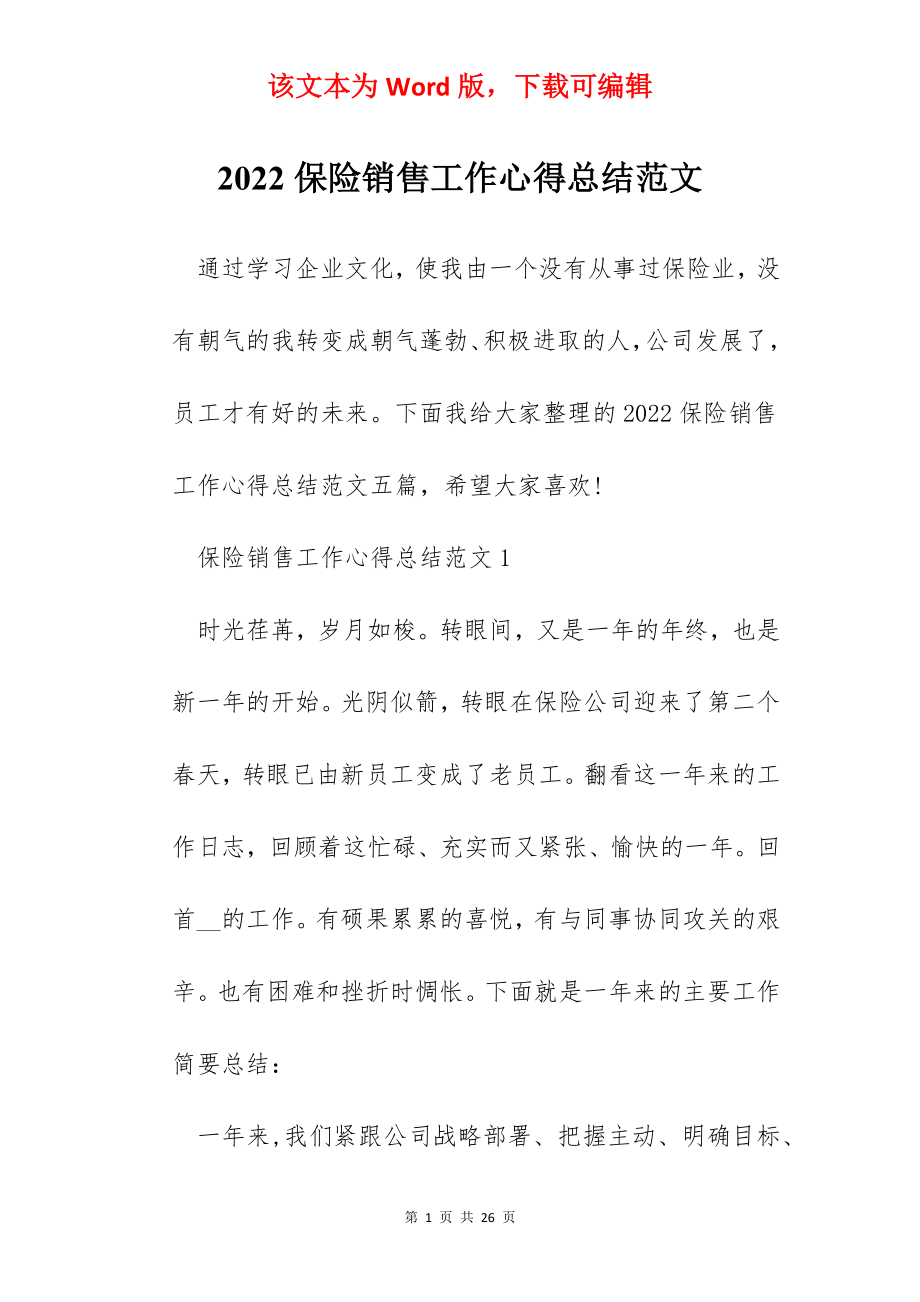 2022保险销售工作心得总结范文.docx_第1页