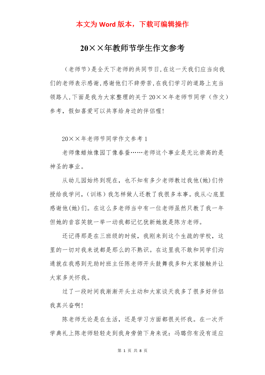 20××年教师节学生作文参考.docx_第1页