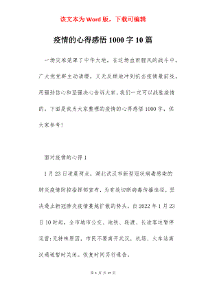 疫情的心得感悟1000字10篇.docx