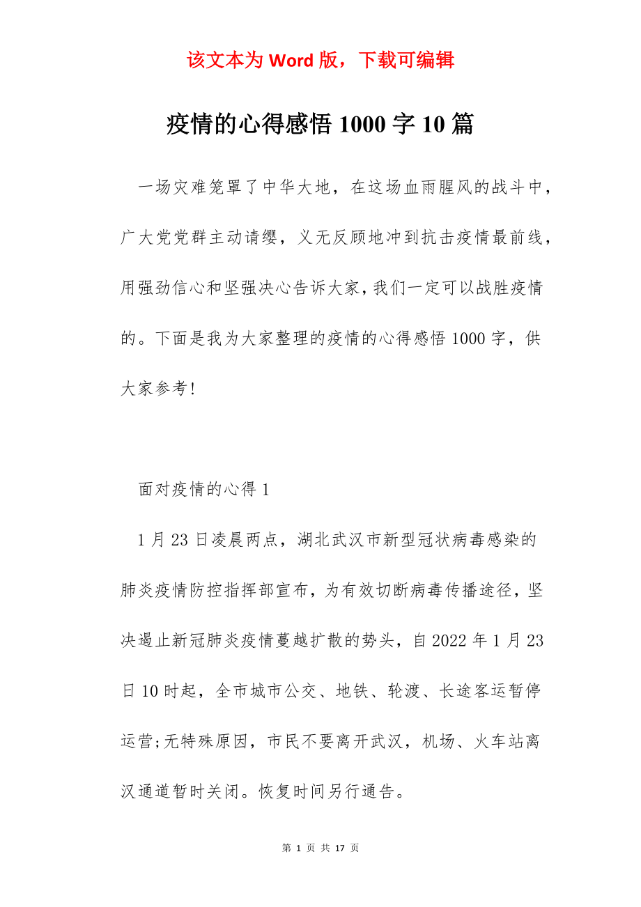 疫情的心得感悟1000字10篇.docx_第1页