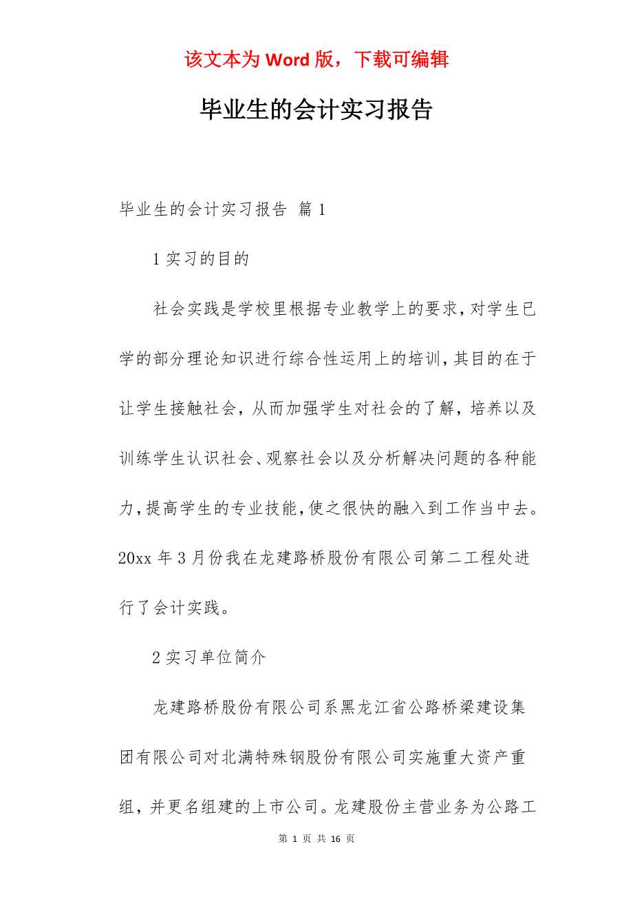 毕业生的会计实习报告.docx_第1页