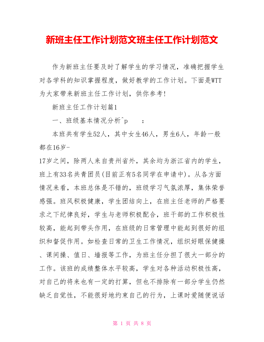 新班主任工作计划范文班主任工作计划范文.doc_第1页