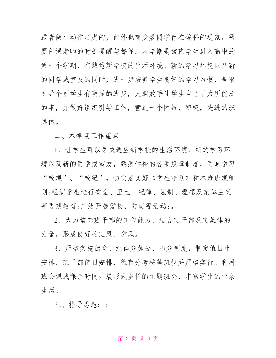 新班主任工作计划范文班主任工作计划范文.doc_第2页