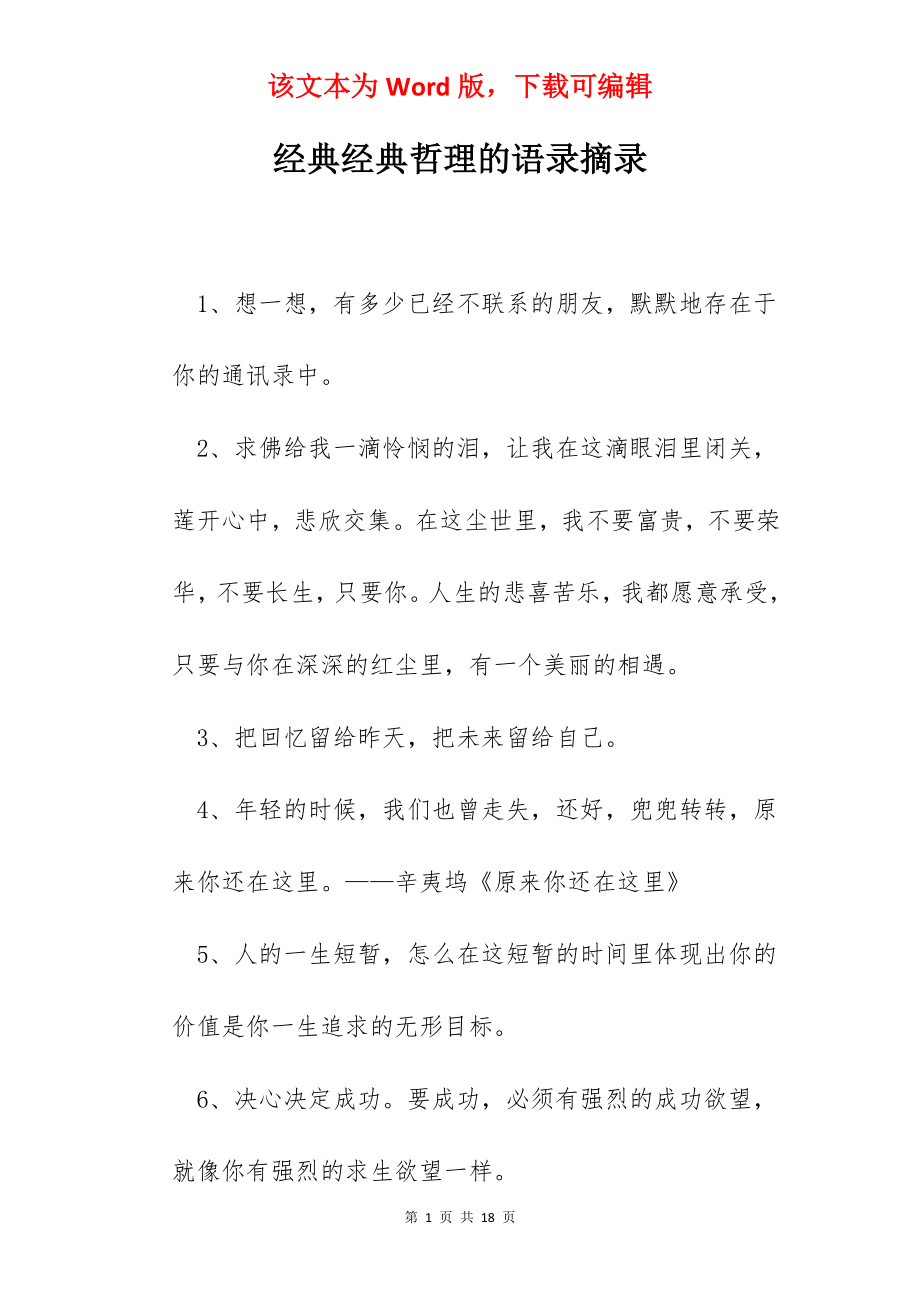 经典经典哲理的语录摘录.docx_第1页