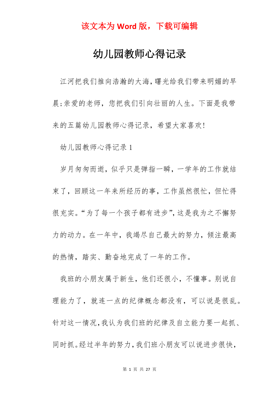 幼儿园教师心得记录.docx_第1页