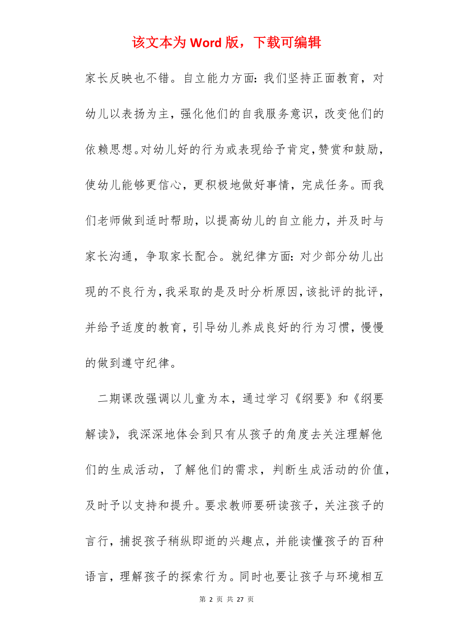 幼儿园教师心得记录.docx_第2页