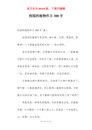 校园的植物作文300字.docx