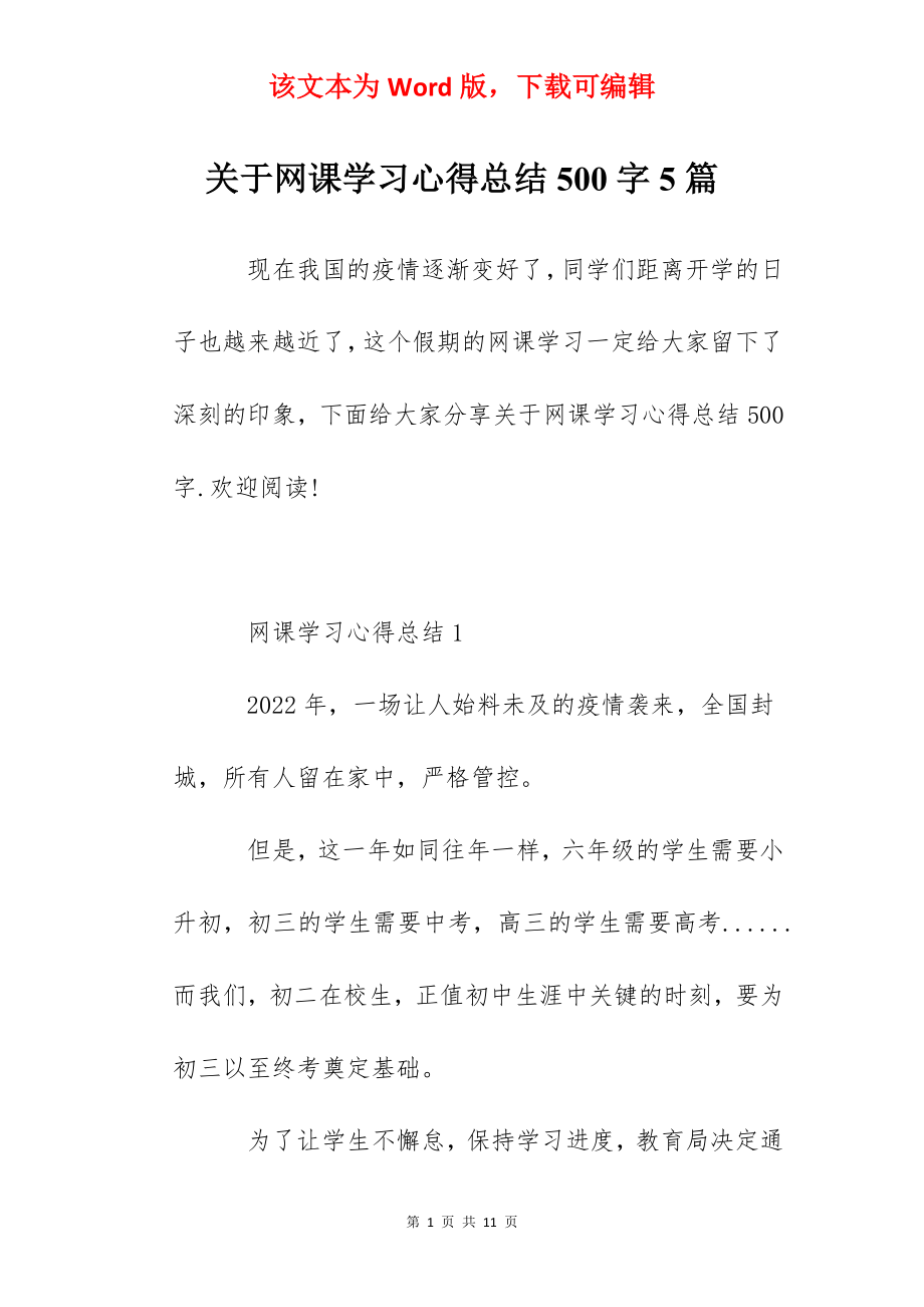 关于网课学习心得总结500字5篇.docx_第1页