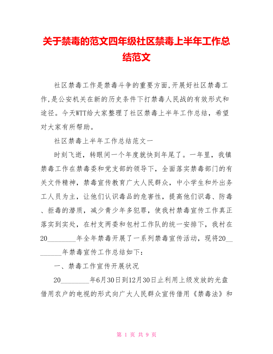 关于禁毒的范文四年级社区禁毒上半年工作总结范文.doc_第1页