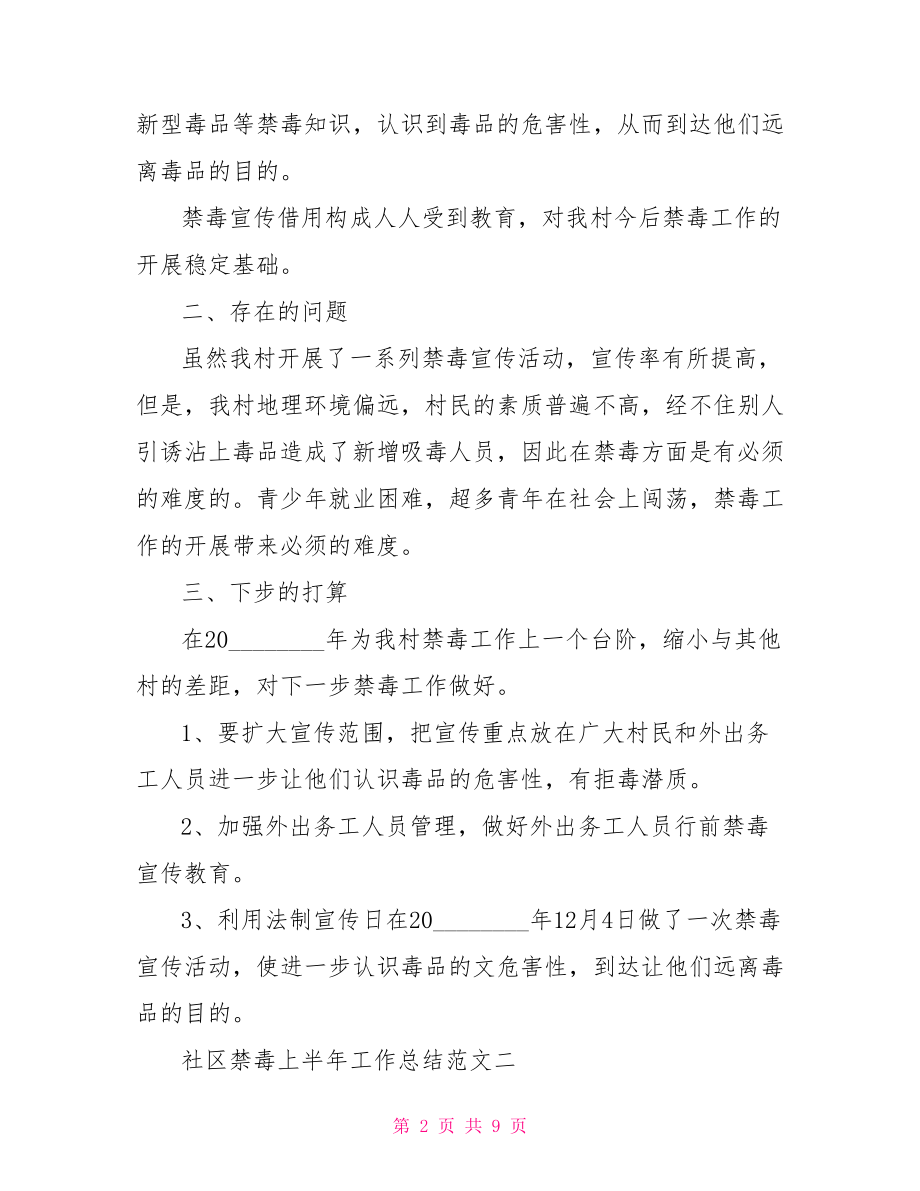 关于禁毒的范文四年级社区禁毒上半年工作总结范文.doc_第2页