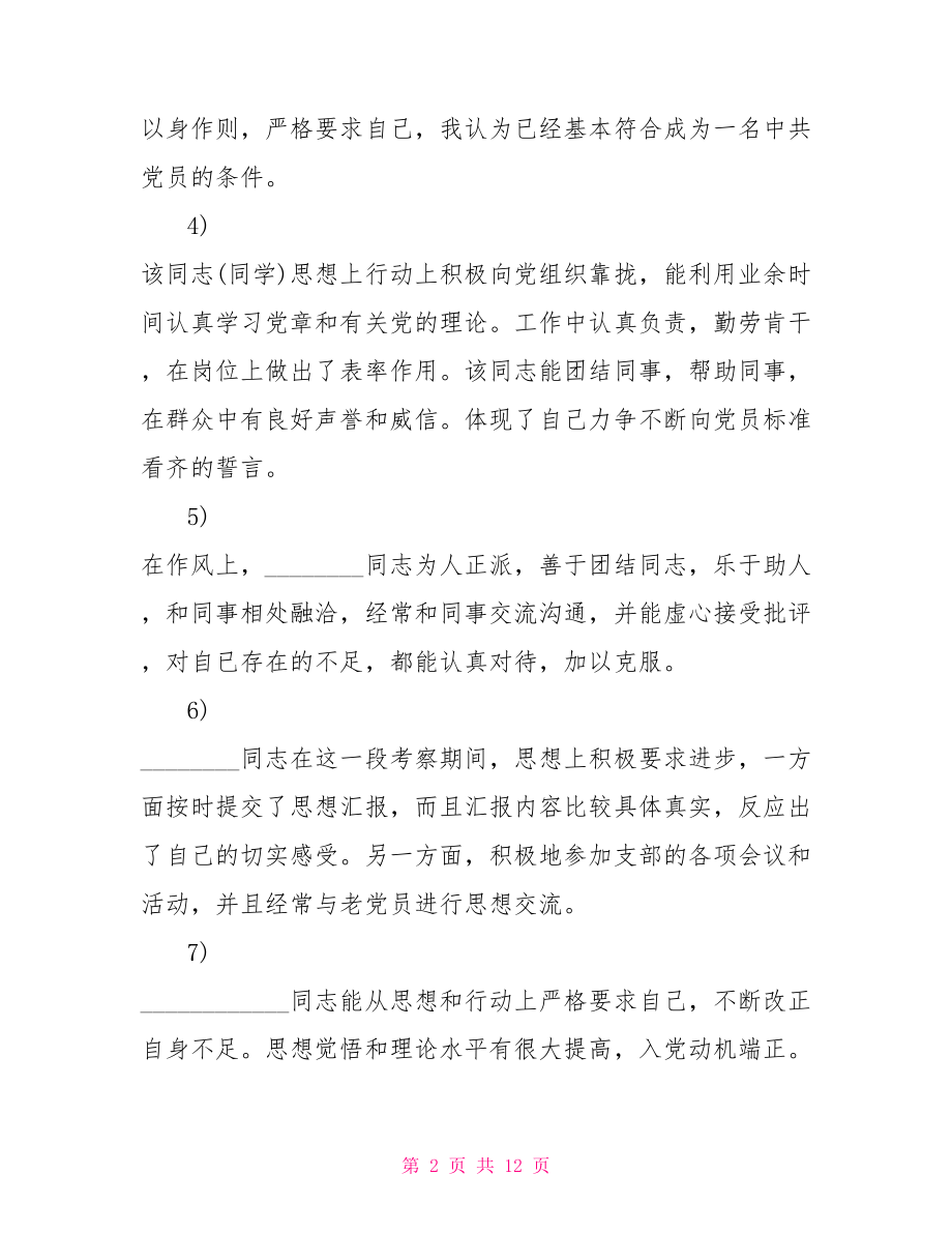 入党积极分子考察报告关于入党积极分子培养考察情况报告.doc_第2页