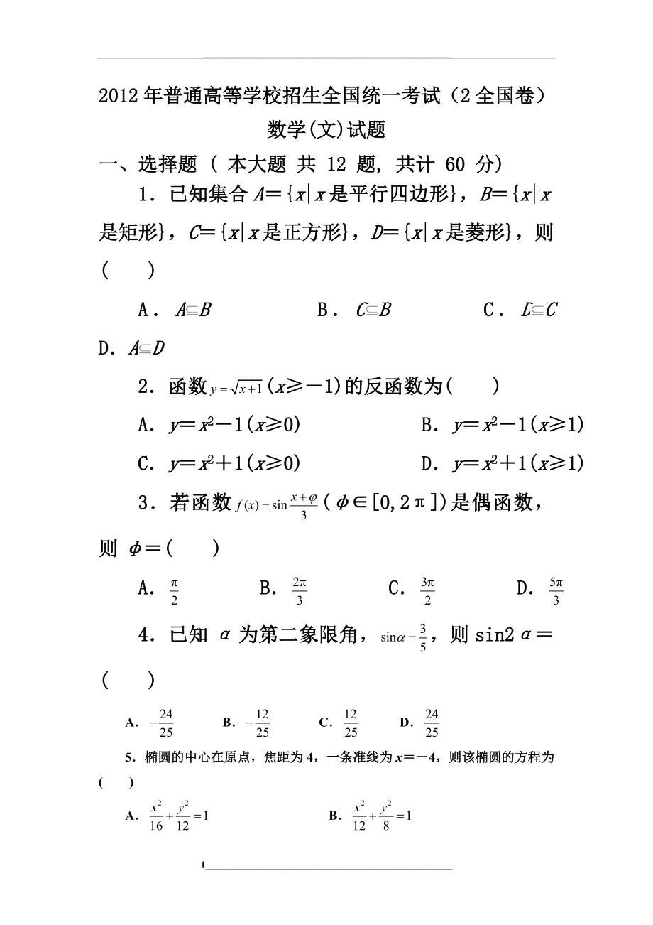 (全国卷ii)(含答案)高考文科数学.doc_第1页