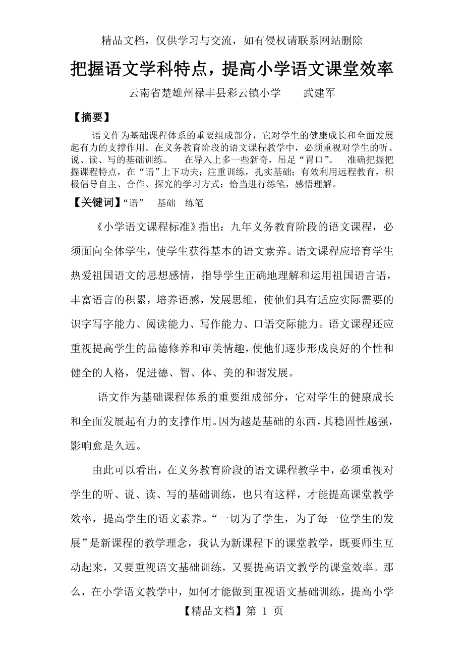 把握语文学科特点-提高小学语文课堂教学效率1.doc_第1页