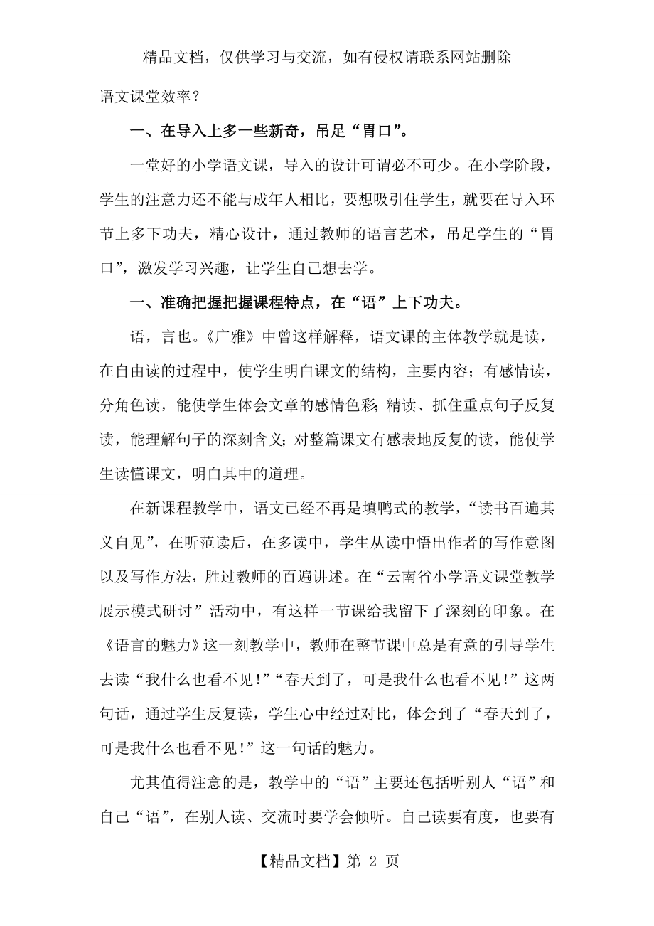 把握语文学科特点-提高小学语文课堂教学效率1.doc_第2页