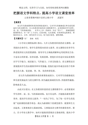 把握语文学科特点-提高小学语文课堂教学效率1.doc