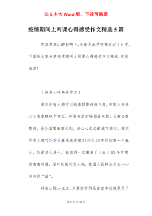 疫情期间上网课心得感受作文精选5篇.docx