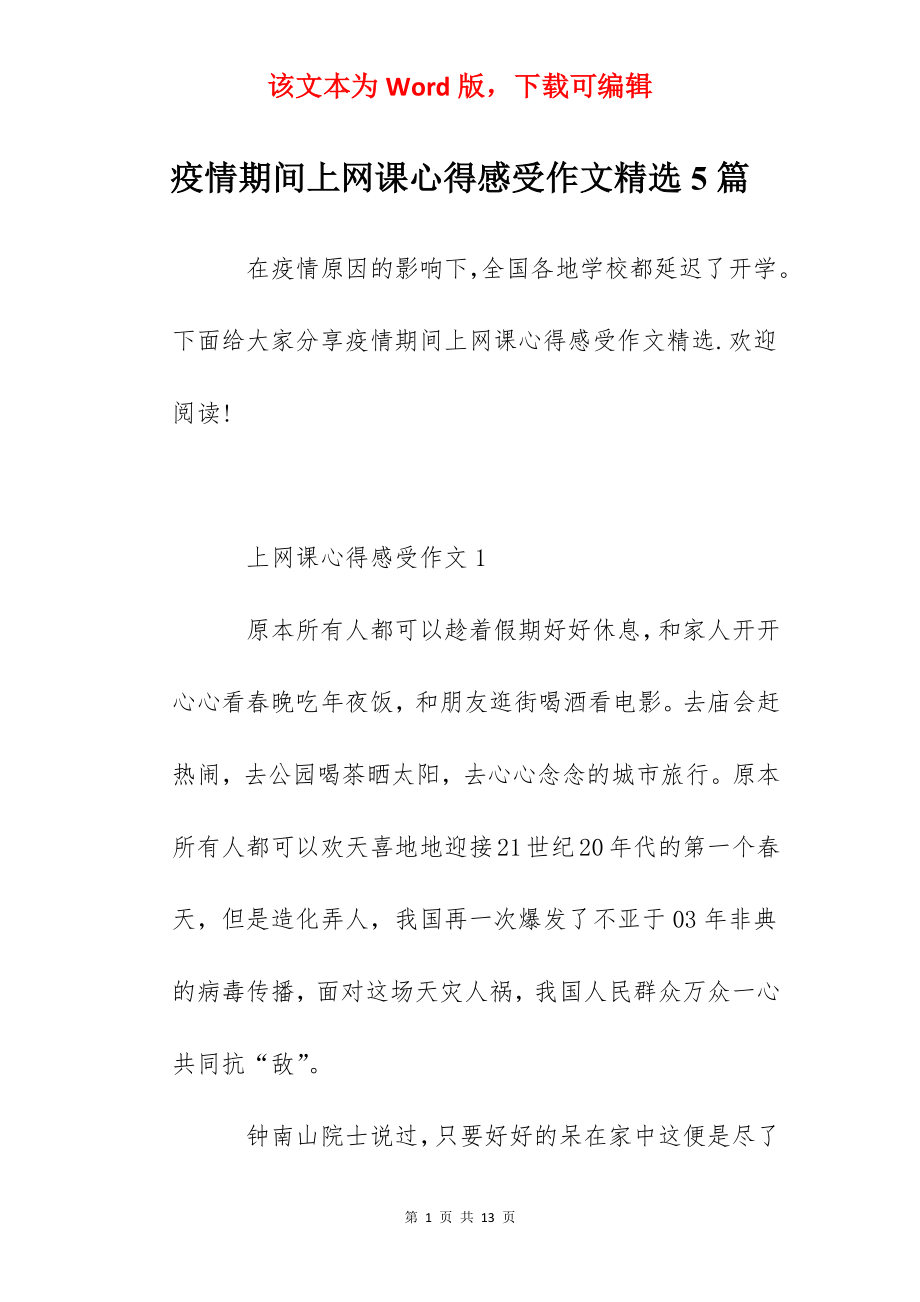 疫情期间上网课心得感受作文精选5篇.docx_第1页