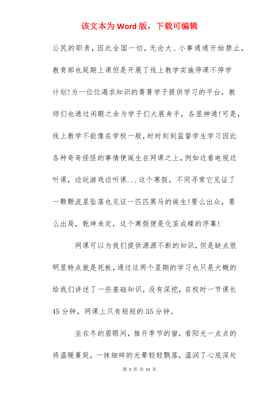 疫情期间上网课心得感受作文精选5篇.docx_第2页