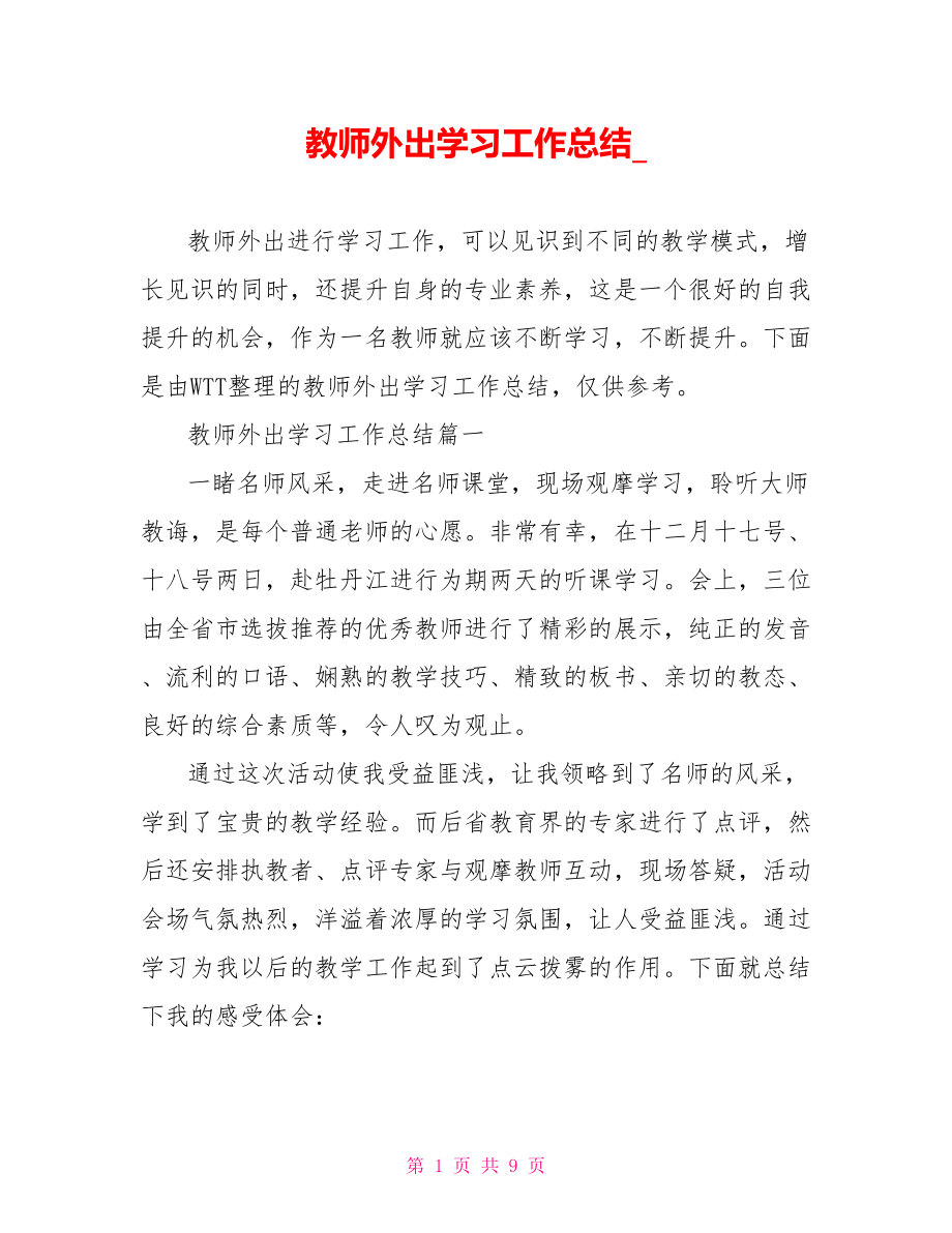 教师外出学习工作总结.doc_第1页