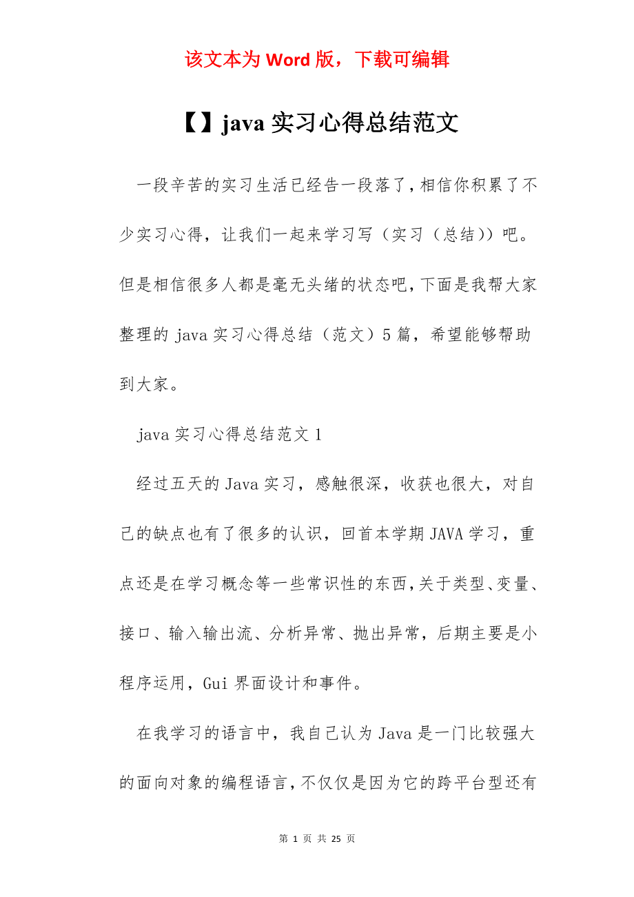 【】java实习心得总结范文.docx_第1页