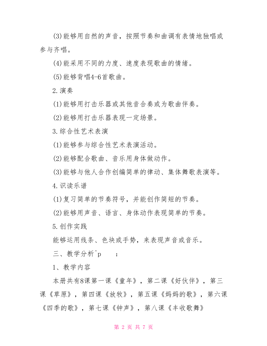 人教版小学三年级下册音乐教学计划 人教版三年级数学下册.doc_第2页