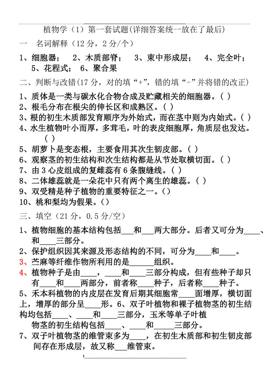 植物学试题及答案-经典十套.doc_第1页