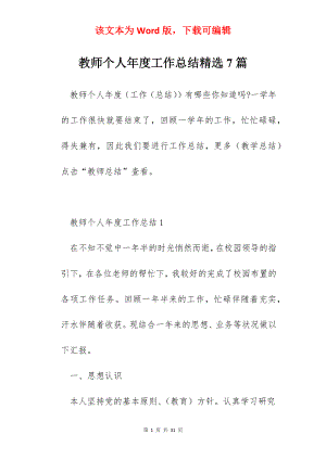 教师个人年度工作总结精选7篇.docx