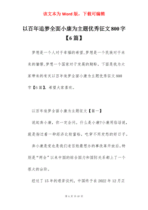 以百年追梦全面小康为主题优秀征文800字【6篇】.docx